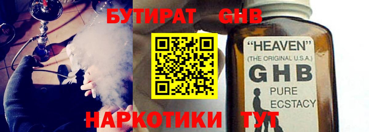 БУТИРАТ GHB Дятьково